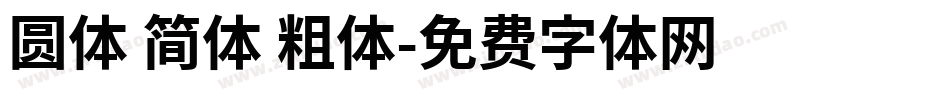 圆体 简体 粗体字体转换